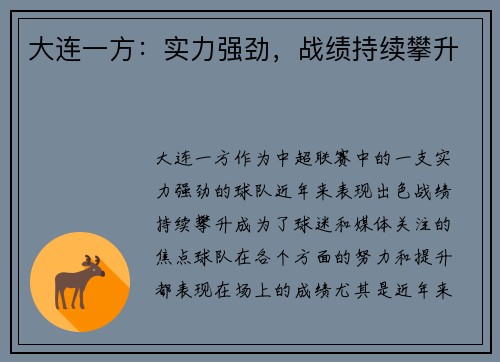 大连一方：实力强劲，战绩持续攀升