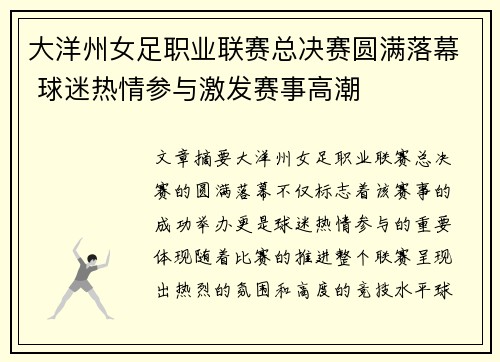大洋州女足职业联赛总决赛圆满落幕 球迷热情参与激发赛事高潮