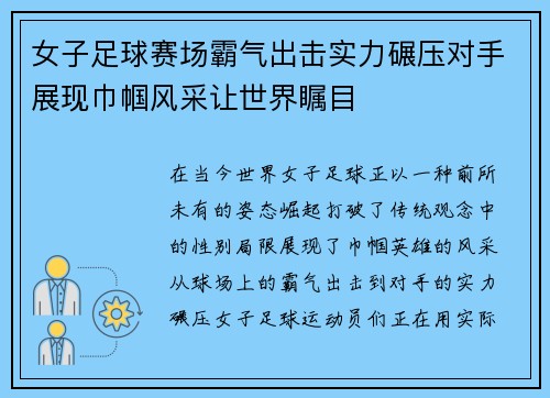 女子足球赛场霸气出击实力碾压对手展现巾帼风采让世界瞩目