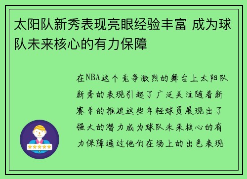 太阳队新秀表现亮眼经验丰富 成为球队未来核心的有力保障