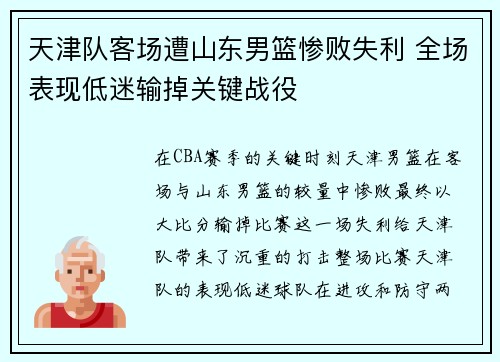 天津队客场遭山东男篮惨败失利 全场表现低迷输掉关键战役