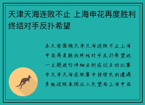 天津天海连败不止 上海申花再度胜利终结对手反扑希望