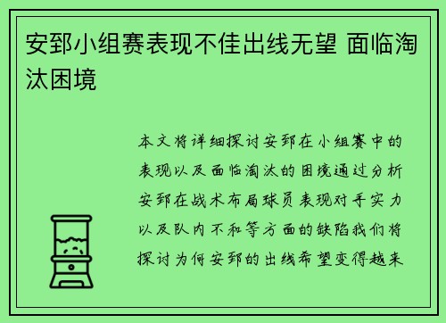安郅小组赛表现不佳出线无望 面临淘汰困境