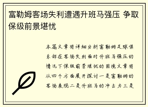 富勒姆客场失利遭遇升班马强压 争取保级前景堪忧