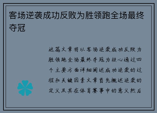 客场逆袭成功反败为胜领跑全场最终夺冠