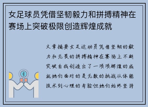 女足球员凭借坚韧毅力和拼搏精神在赛场上突破极限创造辉煌成就