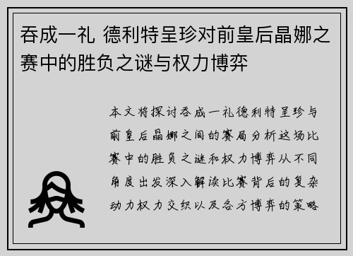 吞成一礼 德利特呈珍对前皇后晶娜之赛中的胜负之谜与权力博弈
