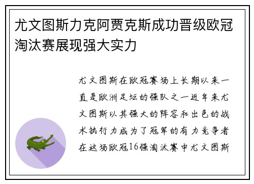尤文图斯力克阿贾克斯成功晋级欧冠淘汰赛展现强大实力