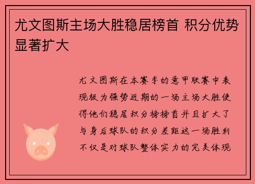 尤文图斯主场大胜稳居榜首 积分优势显著扩大