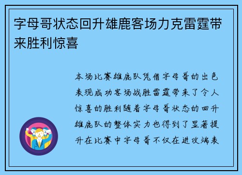 字母哥状态回升雄鹿客场力克雷霆带来胜利惊喜