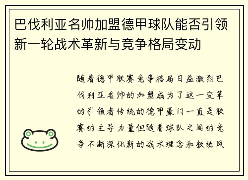 巴伐利亚名帅加盟德甲球队能否引领新一轮战术革新与竞争格局变动
