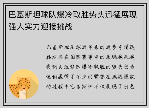 巴基斯坦球队爆冷取胜势头迅猛展现强大实力迎接挑战