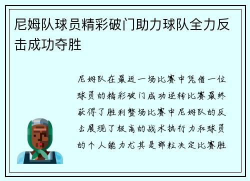 尼姆队球员精彩破门助力球队全力反击成功夺胜
