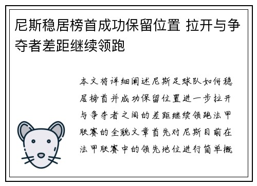 尼斯稳居榜首成功保留位置 拉开与争夺者差距继续领跑