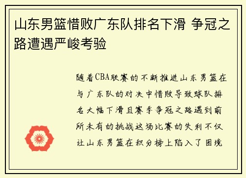 山东男篮惜败广东队排名下滑 争冠之路遭遇严峻考验