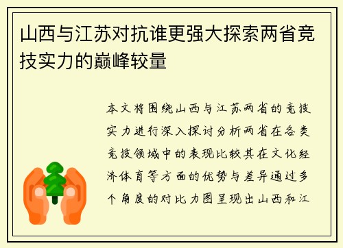 山西与江苏对抗谁更强大探索两省竞技实力的巅峰较量