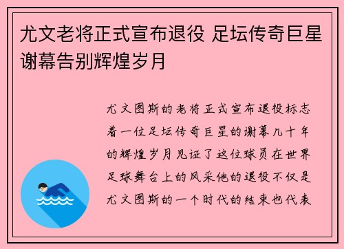 尤文老将正式宣布退役 足坛传奇巨星谢幕告别辉煌岁月