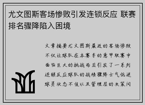 尤文图斯客场惨败引发连锁反应 联赛排名骤降陷入困境