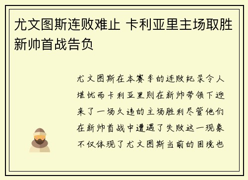 尤文图斯连败难止 卡利亚里主场取胜新帅首战告负