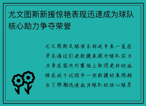 尤文图斯新援惊艳表现迅速成为球队核心助力争夺荣誉