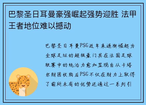 巴黎圣日耳曼豪强崛起强势迎胜 法甲王者地位难以撼动