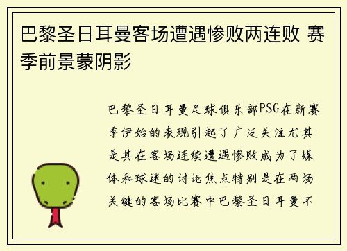 巴黎圣日耳曼客场遭遇惨败两连败 赛季前景蒙阴影