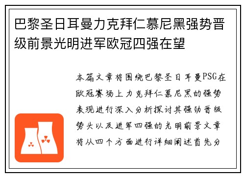巴黎圣日耳曼力克拜仁慕尼黑强势晋级前景光明进军欧冠四强在望
