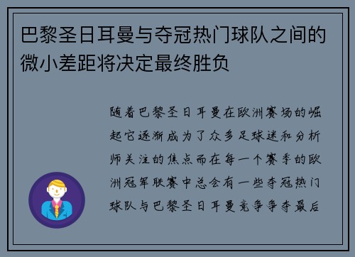 巴黎圣日耳曼与夺冠热门球队之间的微小差距将决定最终胜负