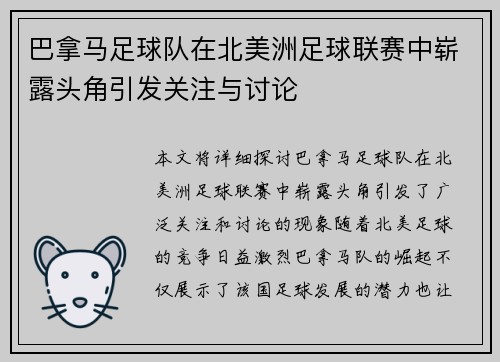 巴拿马足球队在北美洲足球联赛中崭露头角引发关注与讨论