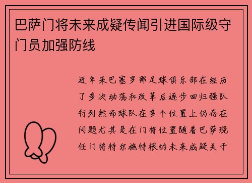 巴萨门将未来成疑传闻引进国际级守门员加强防线