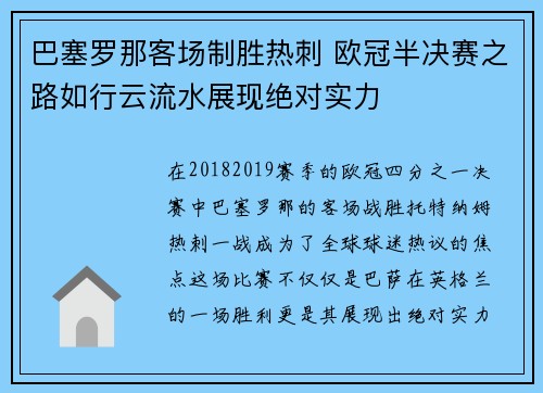 巴塞罗那客场制胜热刺 欧冠半决赛之路如行云流水展现绝对实力