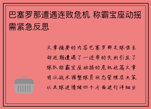 巴塞罗那遭遇连败危机 称霸宝座动摇需紧急反思