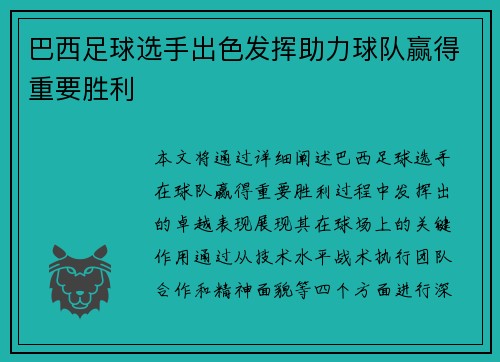 巴西足球选手出色发挥助力球队赢得重要胜利