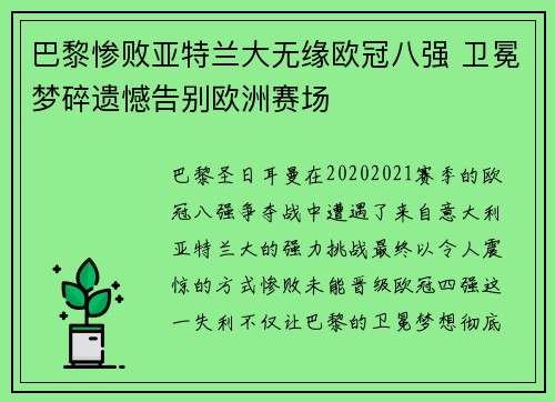 巴黎惨败亚特兰大无缘欧冠八强 卫冕梦碎遗憾告别欧洲赛场