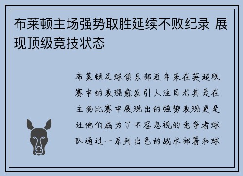 布莱顿主场强势取胜延续不败纪录 展现顶级竞技状态