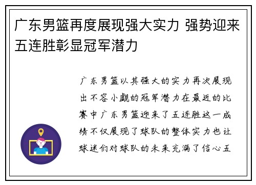 广东男篮再度展现强大实力 强势迎来五连胜彰显冠军潜力