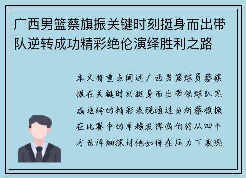 广西男篮蔡旗振关键时刻挺身而出带队逆转成功精彩绝伦演绎胜利之路
