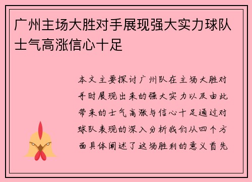 广州主场大胜对手展现强大实力球队士气高涨信心十足
