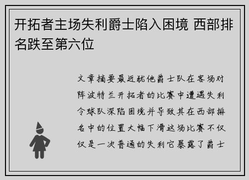 开拓者主场失利爵士陷入困境 西部排名跌至第六位