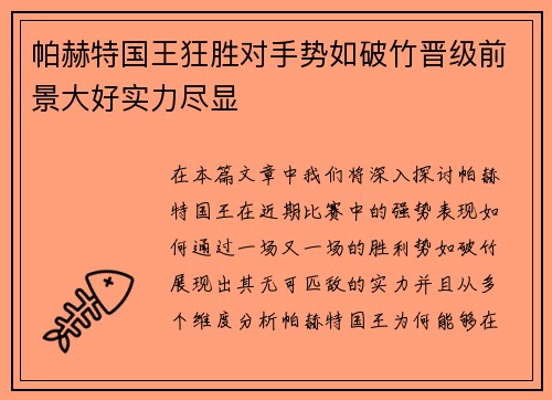 帕赫特国王狂胜对手势如破竹晋级前景大好实力尽显