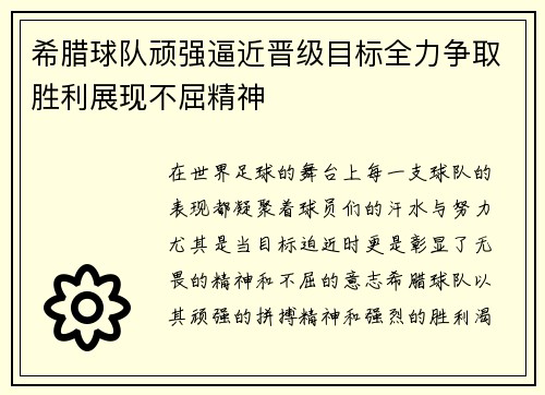 希腊球队顽强逼近晋级目标全力争取胜利展现不屈精神