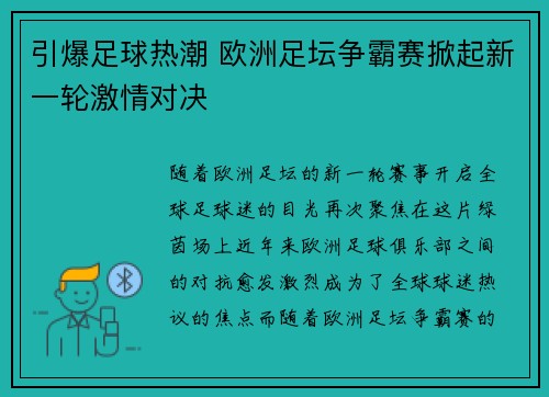 引爆足球热潮 欧洲足坛争霸赛掀起新一轮激情对决