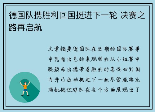 德国队携胜利回国挺进下一轮 决赛之路再启航