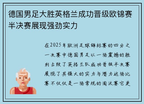 德国男足大胜英格兰成功晋级欧锦赛半决赛展现强劲实力