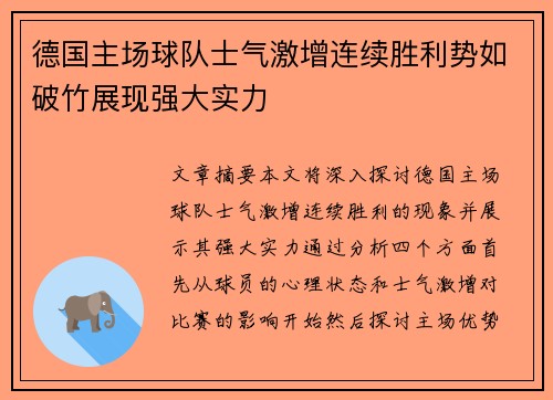 德国主场球队士气激增连续胜利势如破竹展现强大实力