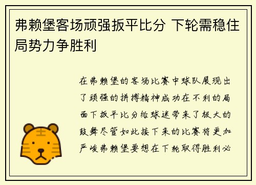 弗赖堡客场顽强扳平比分 下轮需稳住局势力争胜利