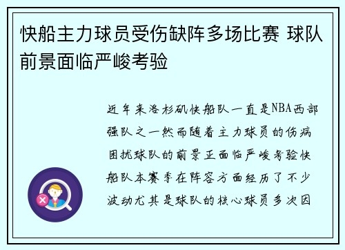 快船主力球员受伤缺阵多场比赛 球队前景面临严峻考验