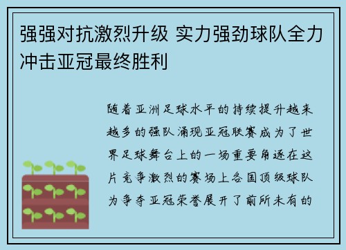 强强对抗激烈升级 实力强劲球队全力冲击亚冠最终胜利