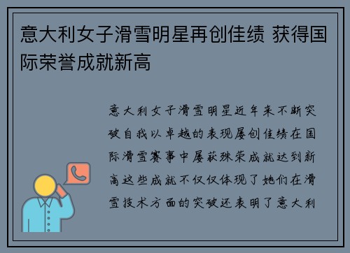意大利女子滑雪明星再创佳绩 获得国际荣誉成就新高