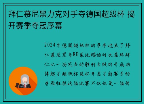 拜仁慕尼黑力克对手夺德国超级杯 揭开赛季夺冠序幕